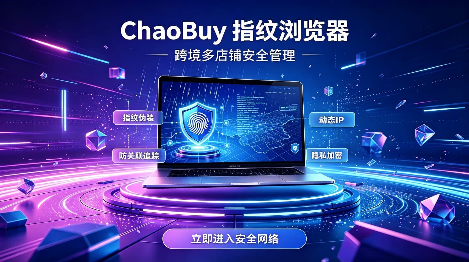 海外社媒全渠道营销新战略：指纹浏览器如何帮你规避平台风控风险，实现社媒矩阵运营？